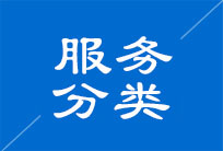 服務(wù)項目